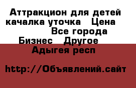 Аттракцион для детей качалка уточка › Цена ­ 28 900 - Все города Бизнес » Другое   . Адыгея респ.